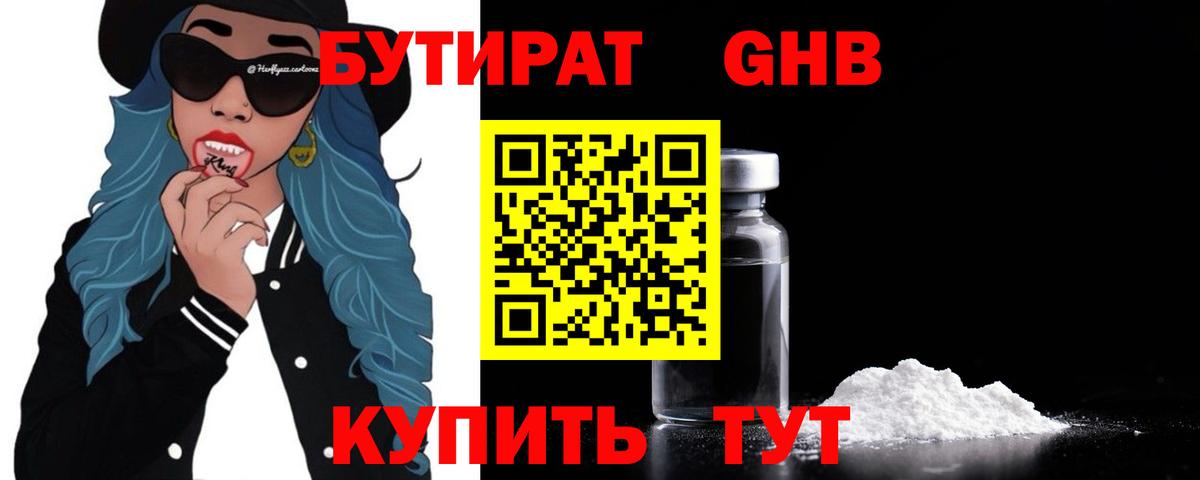 БУТИРАТ 1.4BDO  Вход с VPN  Новосибирск 